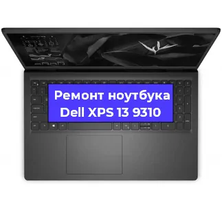 Ремонт блока питания на ноутбуке Dell XPS 13 9310 в Новосибирске